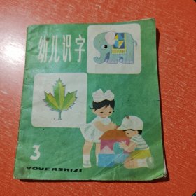 幼儿识字3