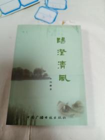 阳澄清风 小说集