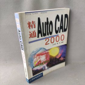 【正版二手】精通AUTOCAD2000