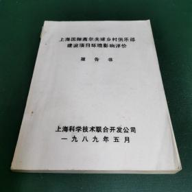 上海国际高尔夫球乡村俱乐部建设项目环境影响评价报告书（大16开铅印本。）