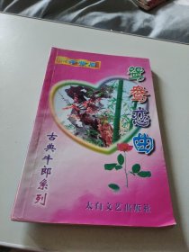 古典牛郎系列鸳鸯恋曲，台湾辛紫眉著32开174页言情小说