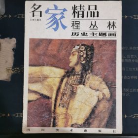 名家精品——程丛林历史主题画