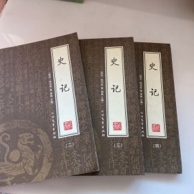 史记(3册）