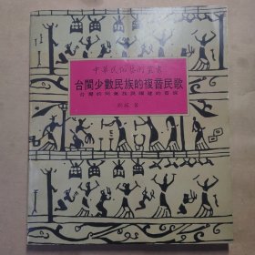 中华民俗艺犬丛书：台闽少数民族的复音民歌（作者签名本）