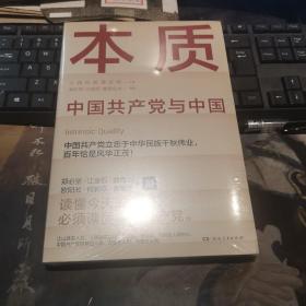 本质（郑必坚/江金权等，多维度、全视角生动回答为什么说中国共产党领导是中国特色社会主义本质的特征）