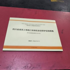 四川省建筑工程施工标准化安全防护设施图集　