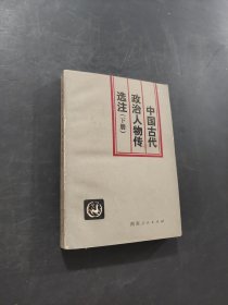 中國古代政治人物傳選注