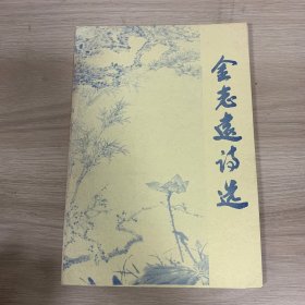 金志远诗选（作者签名）