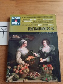 HOW & WHY美国经典少儿百科知识全书:我们周围的艺术