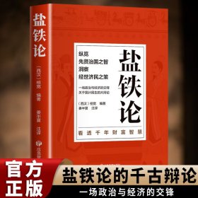 盐铁论 正版 原著桓宽原文注释白话文译文西汉经济史和政治史参考书