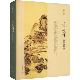 庄子浅注(修订重排本) 中国哲学 曹础基|责编:张继海//陈//朱立峰