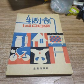 生活小窍门1400例