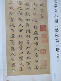 画页（散页印刷品）——书法——小楷《感应篇》册【清·毛宗文】1370