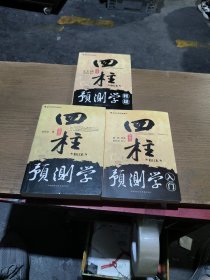 四柱预测学(全三册)