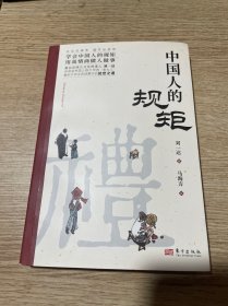 中国人的规矩正版书籍+中国古代励志家训 人情世故社交礼仪为人处世会客商务应酬称呼中国式的酒桌话术书酒局社交
