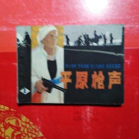 平原枪声 1 连环画 天津