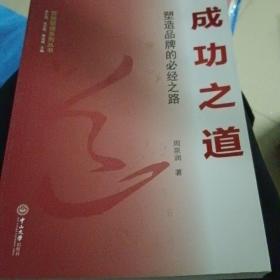 成功之道：塑造品牌的必经之路（平装版）