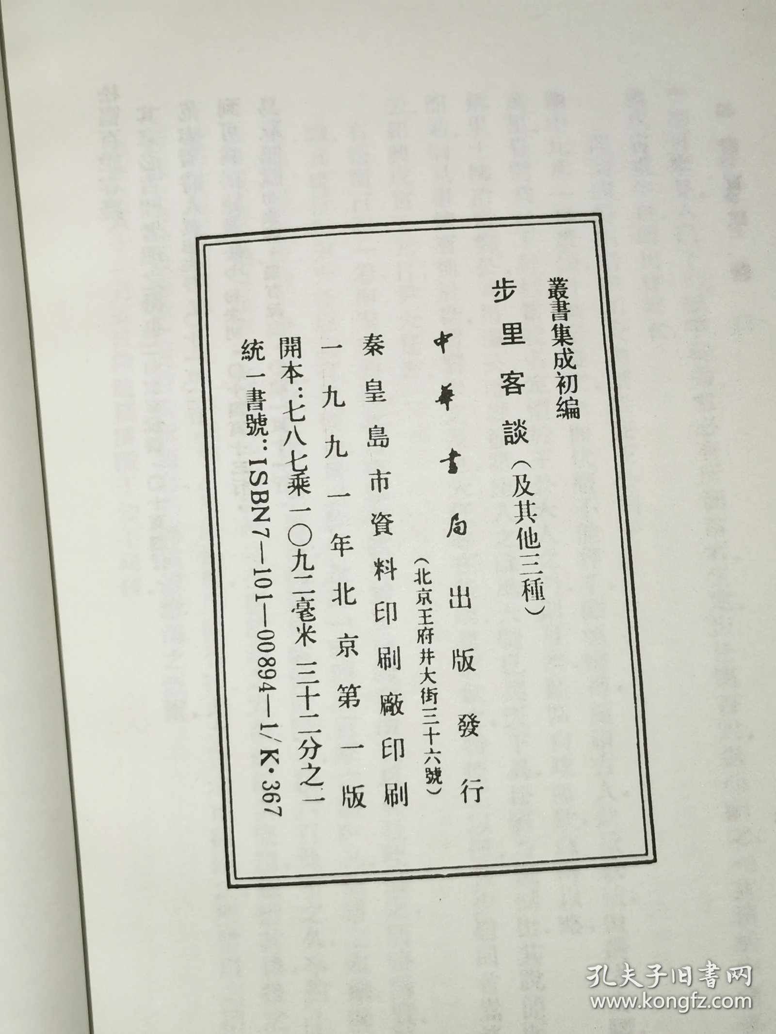 丛书集成初编—— 步里客谈 云斋广录 昨梦录 松窗百说