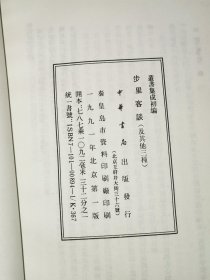 丛书集成初编—— 步里客谈 云斋广录 昨梦录 松窗百说