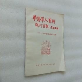 华侨华人资料报刊剪辑 1999-1994