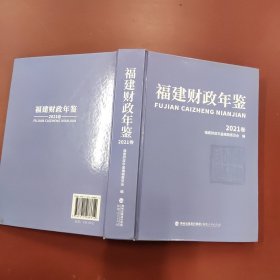 福建财政年卷2021
