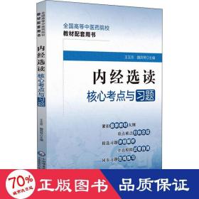 内经选读核心考点与习题（）