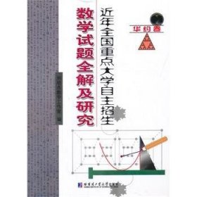 近年全国重点大学自主招生：数学试题全解及研究（华约卷）