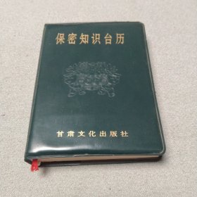 老台历 1994年保密知识台历