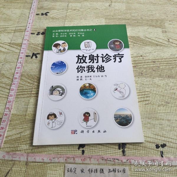 公众核科学技术知识问答丛书之4：放射诊疗你我他