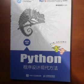 Python程序设计现代方法