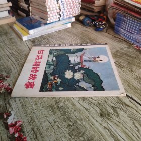 连环画《白马湖的故事》单本
