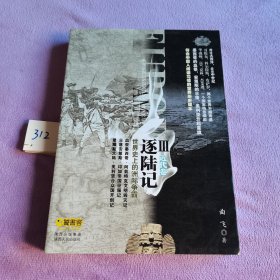 逐陆记III（近代卷）：最符合中国人阅读习惯的世界史读本