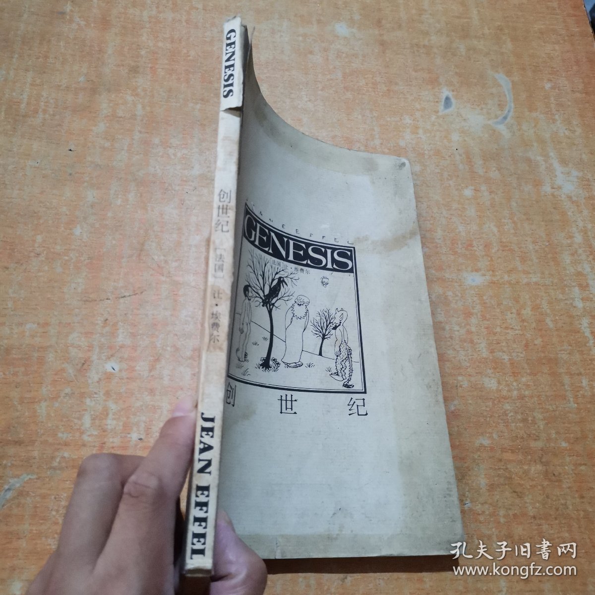 经典漫画--创世纪 一版一印[品相如图 签名本]