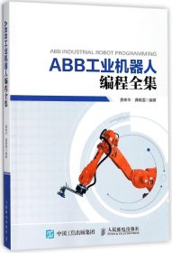 [正版现货]ABB工业机器人编程全集