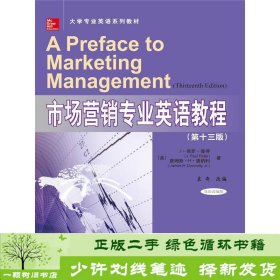 市场营销专业英语教程（第十三版）（大学专业英语系列教材）