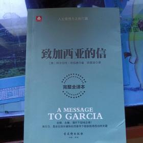 致加西亚的信