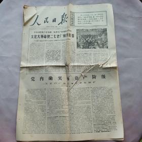 旧报纸 人民日报 原版老报纸 生日报 1976.5.18全