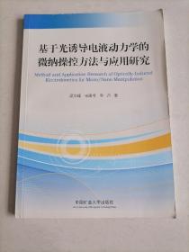 基于光诱导电液动力学的微纳操控方法与应用研究