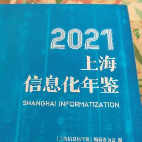 2021上海信息化年鉴