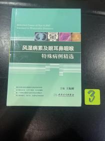 风湿病累及眼耳鼻咽喉特殊病例精选