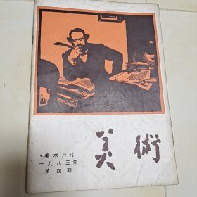 美术月刊1983年第4期