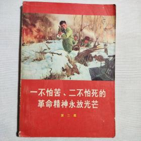 一不怕苦二不怕死的革命精神永放光芒  第三集1970