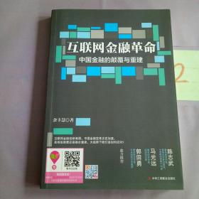 互联网金融革命：中国金融的颠覆与重建。。