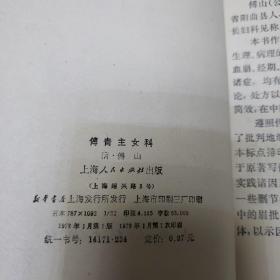 中医书籍   炮灸大法   针灸十四经穴治疗诀  中医伤科学   耳鼻喉科学   中医妇科学讲义    傅青主女科《六本合售》