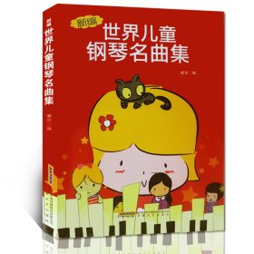 新編世界兒童鋼琴名曲集