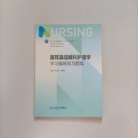 眼耳鼻咽喉科护理学学习指导及习题集