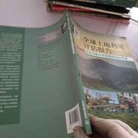 全球土地利用评估报告：实现消费与可持续供给的平衡