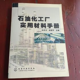 石油化工厂实用材料手册