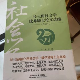 长三角社会学优秀硕士论文选编（2021）