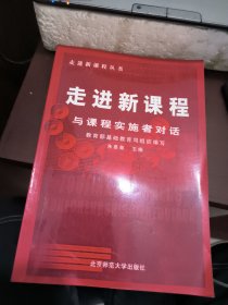 走进新课程：与课程实施者对话